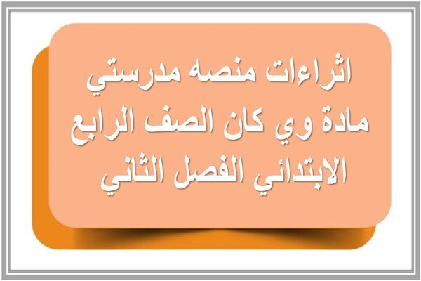 اثراءات منصه مدرستي مادة وي كان الصف الرابع الابتدائي الفصل الثاني 
