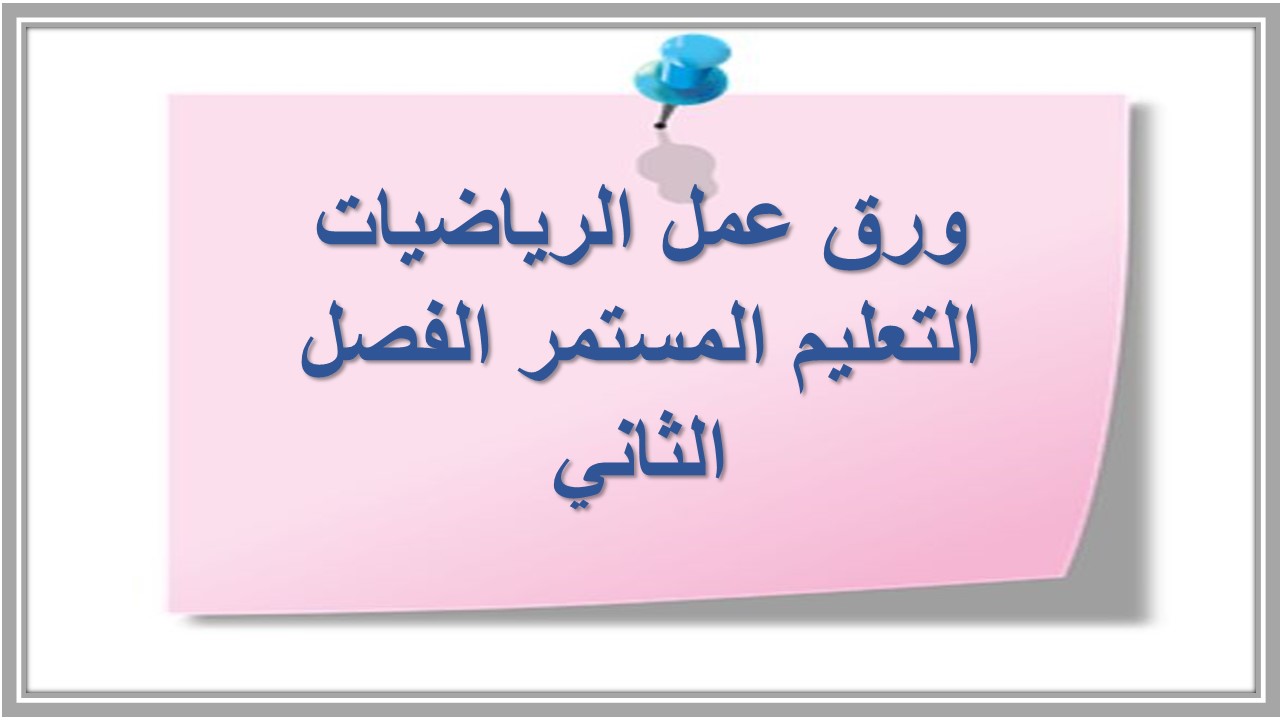 اختبار منصة مدرستى الرياضيات التعليم المستمر الفصل الثاني