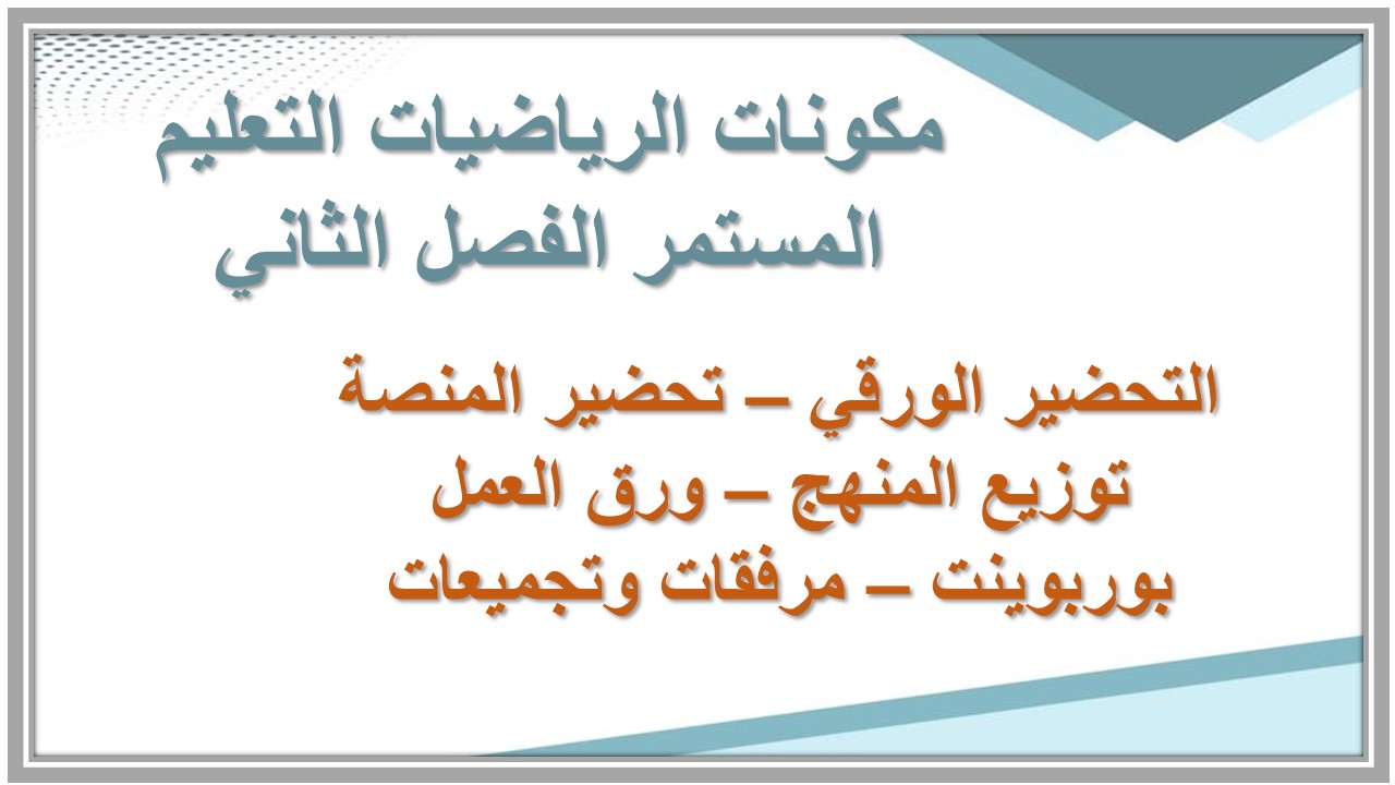 اختبار منصة مدرستى الرياضيات التعليم المستمر الفصل الثاني