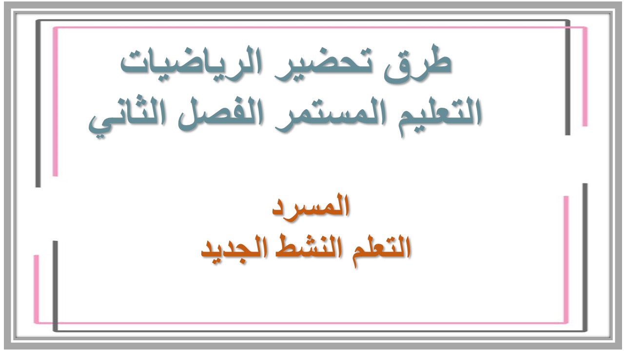 اختبار منصة مدرستى الرياضيات التعليم المستمر الفصل الثاني