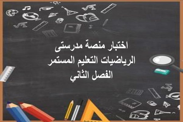 اختبار منصة مدرستى الرياضيات التعليم المستمر الفصل الثاني