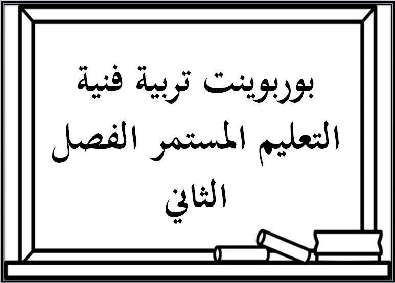 اختبار منصة مدرستى تربية فنية التعليم المستمر الفصل الثاني