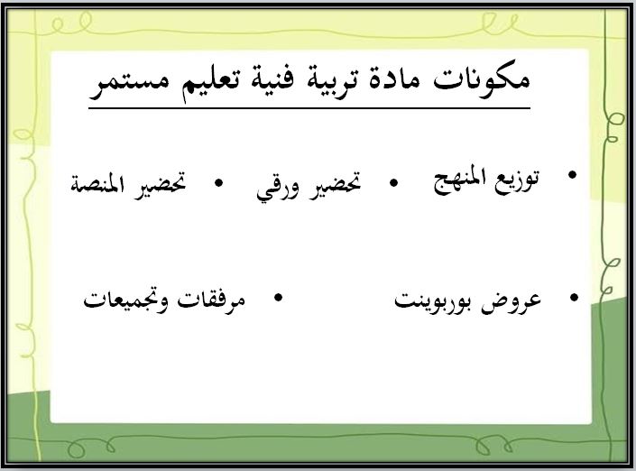 اختبار منصة مدرستى تربية فنية التعليم المستمر الفصل الثاني