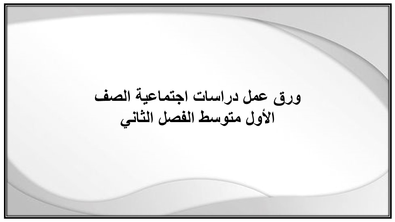 اختبار منصة مدرستى دراسات اجتماعية الصف الأول متوسط الفصل الثاني