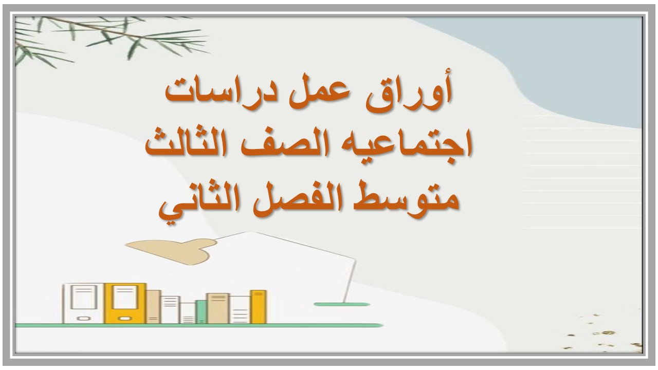 اختبار منصة مدرستى دراسات اجتماعيه الصف الثالث متوسط الفصل الثاني