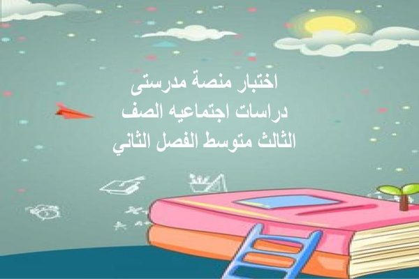 اختبار منصة مدرستى دراسات اجتماعيه الصف الثالث متوسط الفصل الثاني