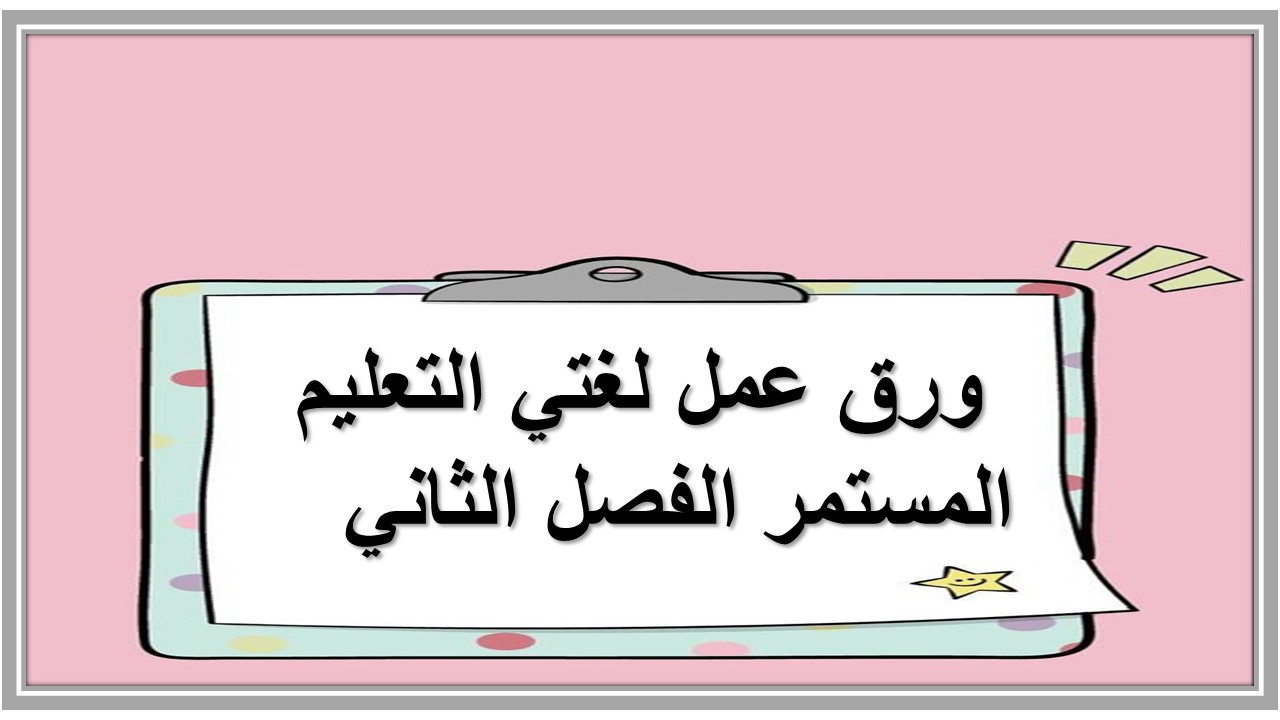 اختبار منصة مدرستى لغتي التعليم المستمر الفصل الثاني