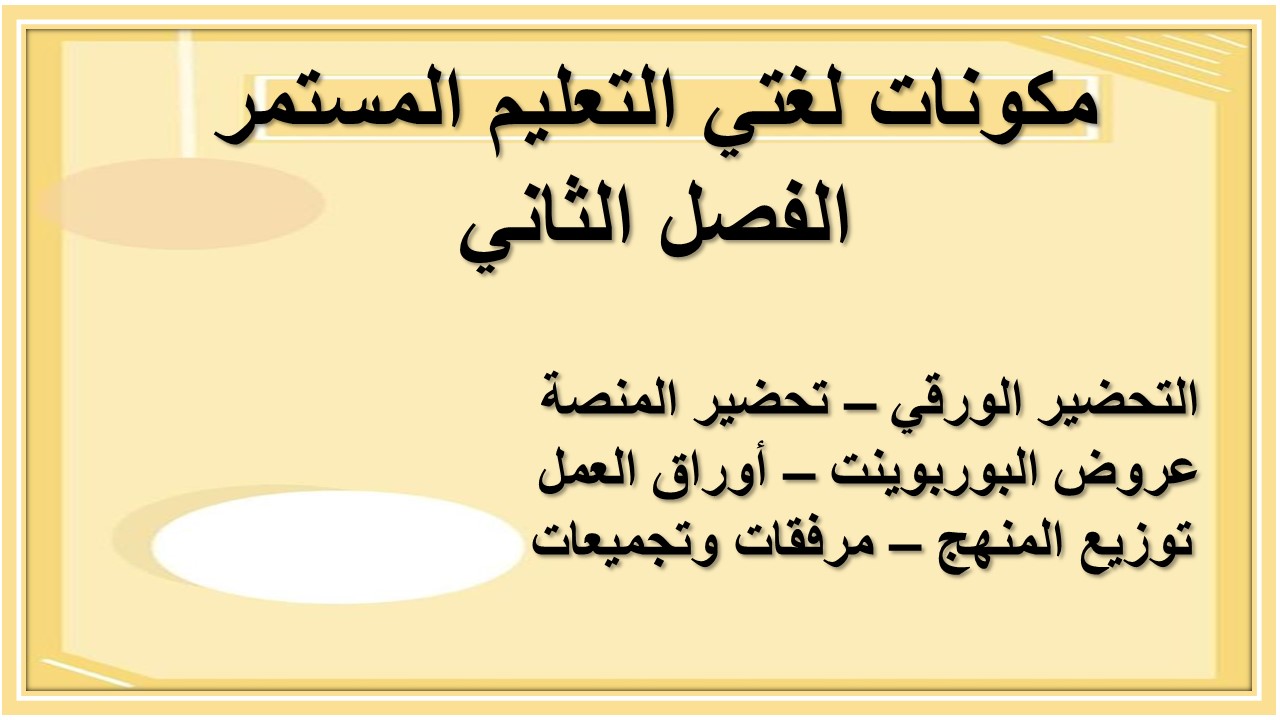 اختبار منصة مدرستى لغتي التعليم المستمر الفصل الثاني