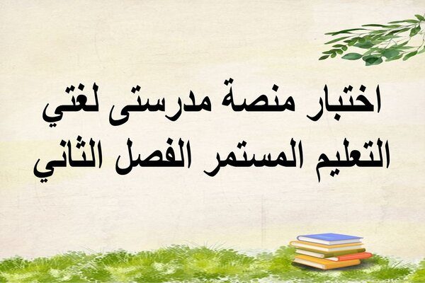 اختبار منصة مدرستى لغتي التعليم المستمر الفصل الثاني
