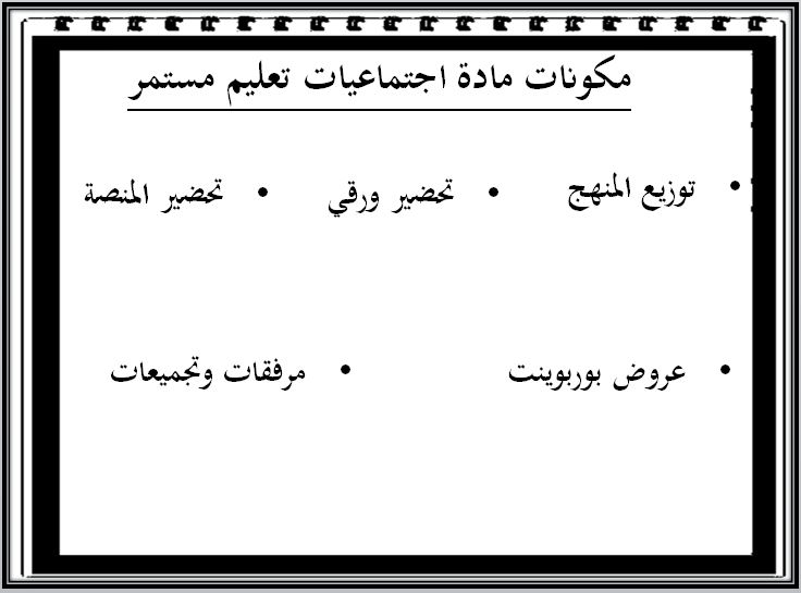 اختبار منصة مدرستي اجتماعيات التعليم المستمر الفصل الثاني