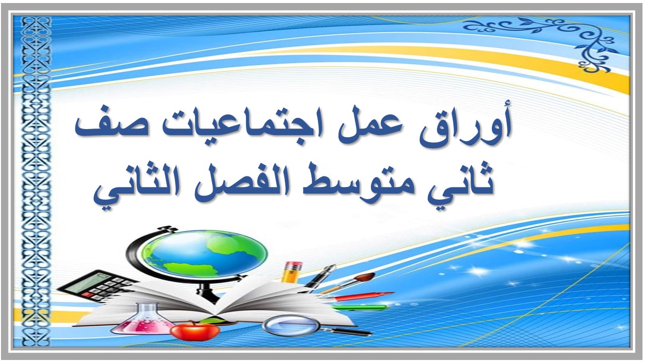 اختبار منصة مدرستي اجتماعيات صف ثاني متوسط الفصل الثاني