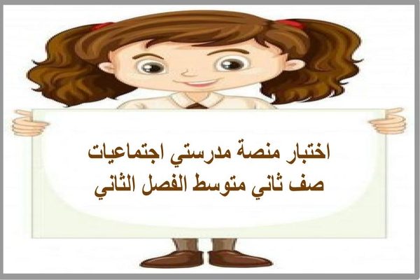 اختبار منصة مدرستي اجتماعيات صف ثاني متوسط الفصل الثاني
