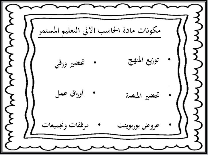 اختبار منصة مدرستي الحاسب الآلي التعليم المستمر الفصل الثاني