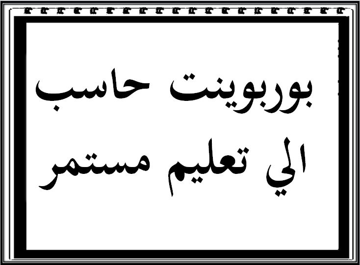 اختبار منصة مدرستي الحاسب الآلي التعليم المستمر الفصل الثاني