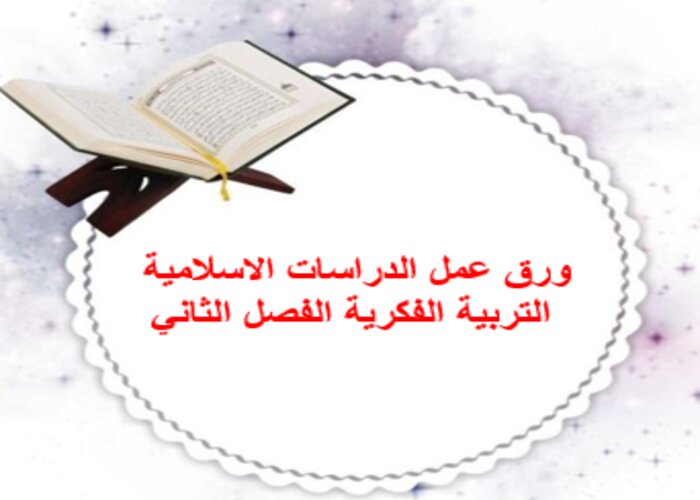 اختبار منصة مدرستي الدراسات اسلامية التربية الفكرية الفصل الثاني