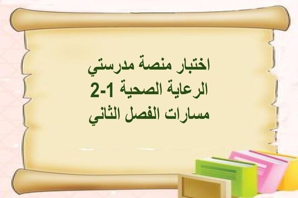 اختبار منصة مدرستي الرعاية الصحية 1-2 مسارات الفصل الثاني