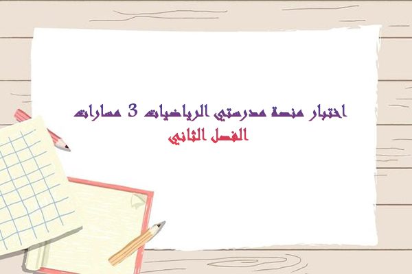 اختبار منصة مدرستي الرياضيات 3 مسارات الفصل الثاني