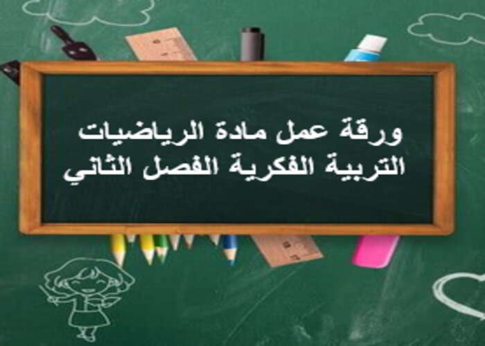 اختبار منصة مدرستي الرياضيات التربية الفكرية الفصل الثاني