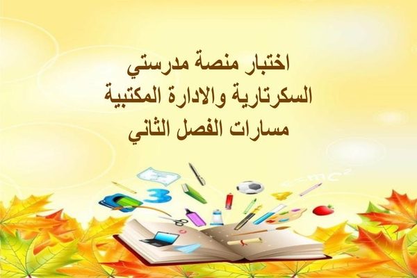اختبار منصة مدرستي السكرتارية والادارة المكتبية مسارات الفصل الثاني