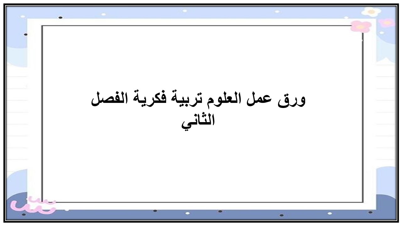 اختبار منصة مدرستي العلوم تربية فكرية الفصل الثاني