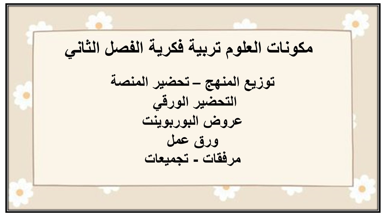 اختبار منصة مدرستي العلوم تربية فكرية الفصل الثاني
