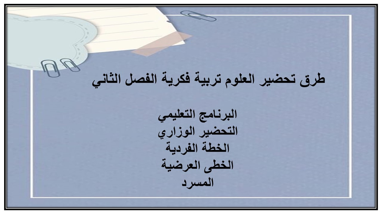 اختبار منصة مدرستي العلوم تربية فكرية الفصل الثاني