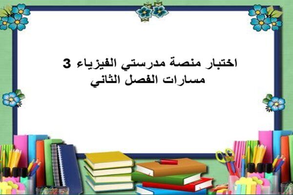 اختبار منصة مدرستي الفيزياء 3 مسارات الفصل الثاني