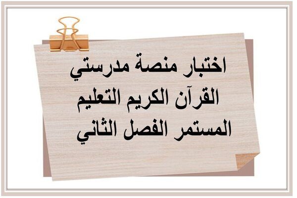 اختبار منصة مدرستي القرآن الكريم التعليم المستمر الفصل الثاني  