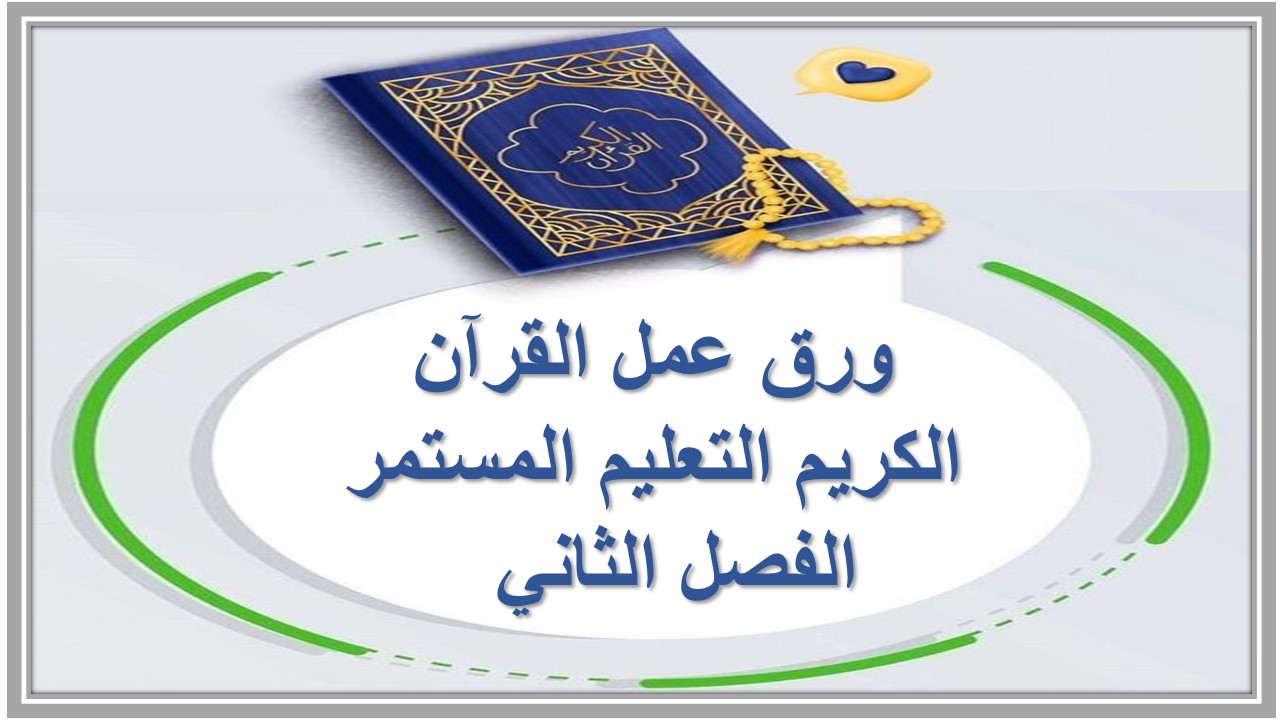 اختبار منصة مدرستي القرآن الكريم التعليم المستمر الفصل الثاني  