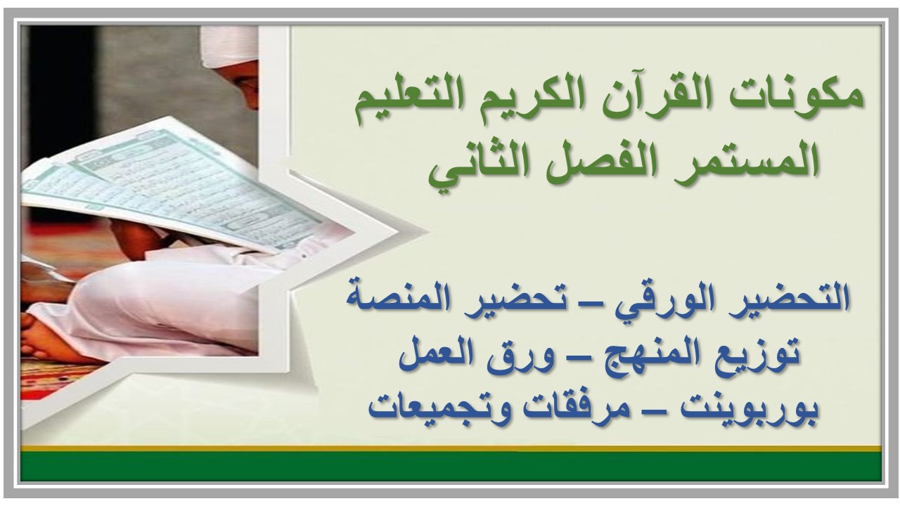 اختبار منصة مدرستي القرآن الكريم التعليم المستمر الفصل الثاني  