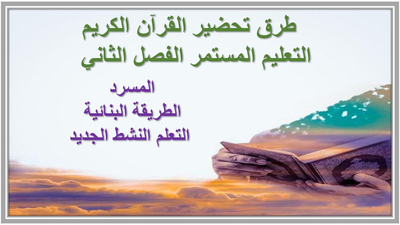 اختبار منصة مدرستي القرآن الكريم التعليم المستمر الفصل الثاني  