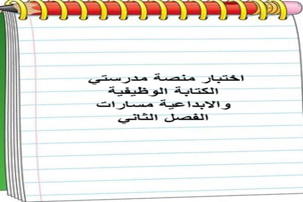 اختبار منصة مدرستي الكتابة الوظيفية والابداعية مسارات الفصل الثاني 
