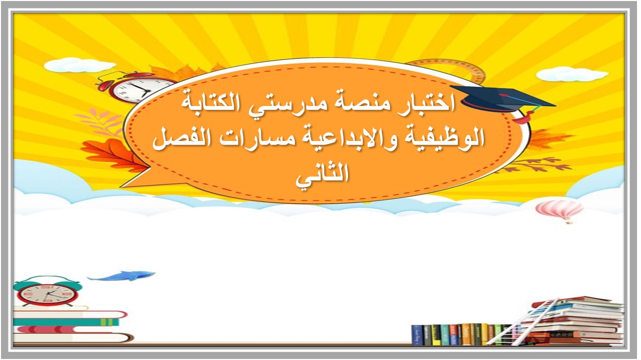 اختبار منصة مدرستي الكتابة الوظيفية والابداعية مسارات الفصل الثاني اختبار منصة مدرستي الكتابة الوظيفية والابداعية مسارات الفصل الثاني