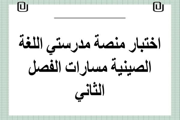 اختبار منصة مدرستي اللغة الصينية مسارات الفصل الثاني 