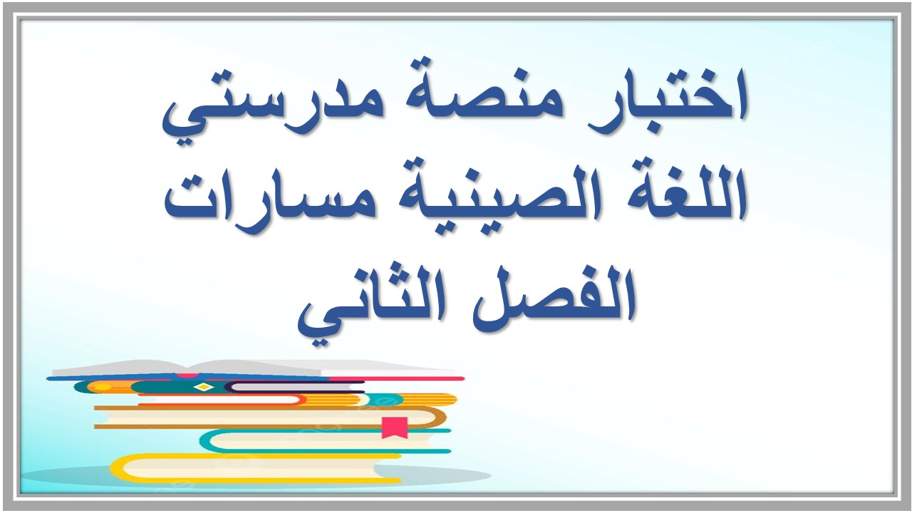 اختبار منصة مدرستي اللغة الصينية مسارات الفصل الثاني 