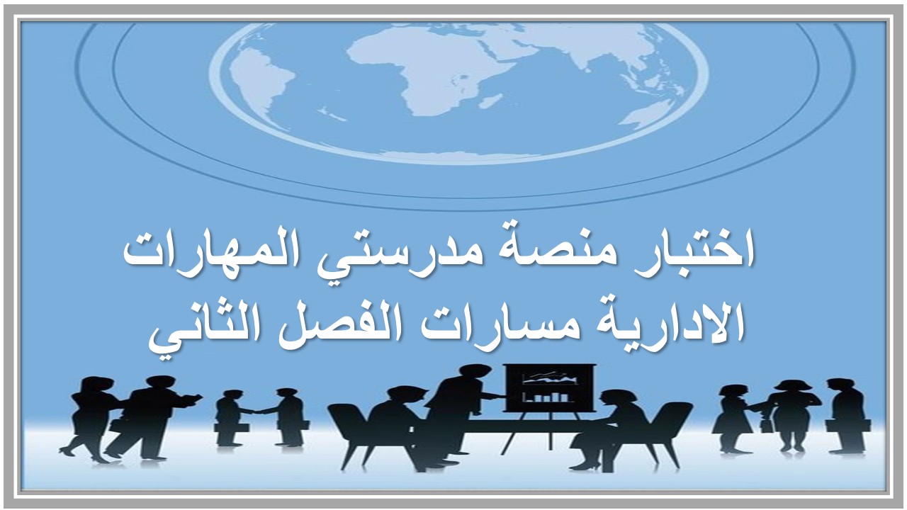 اختبار منصة مدرستي المهارات الادارية مسارات الفصل الثاني 