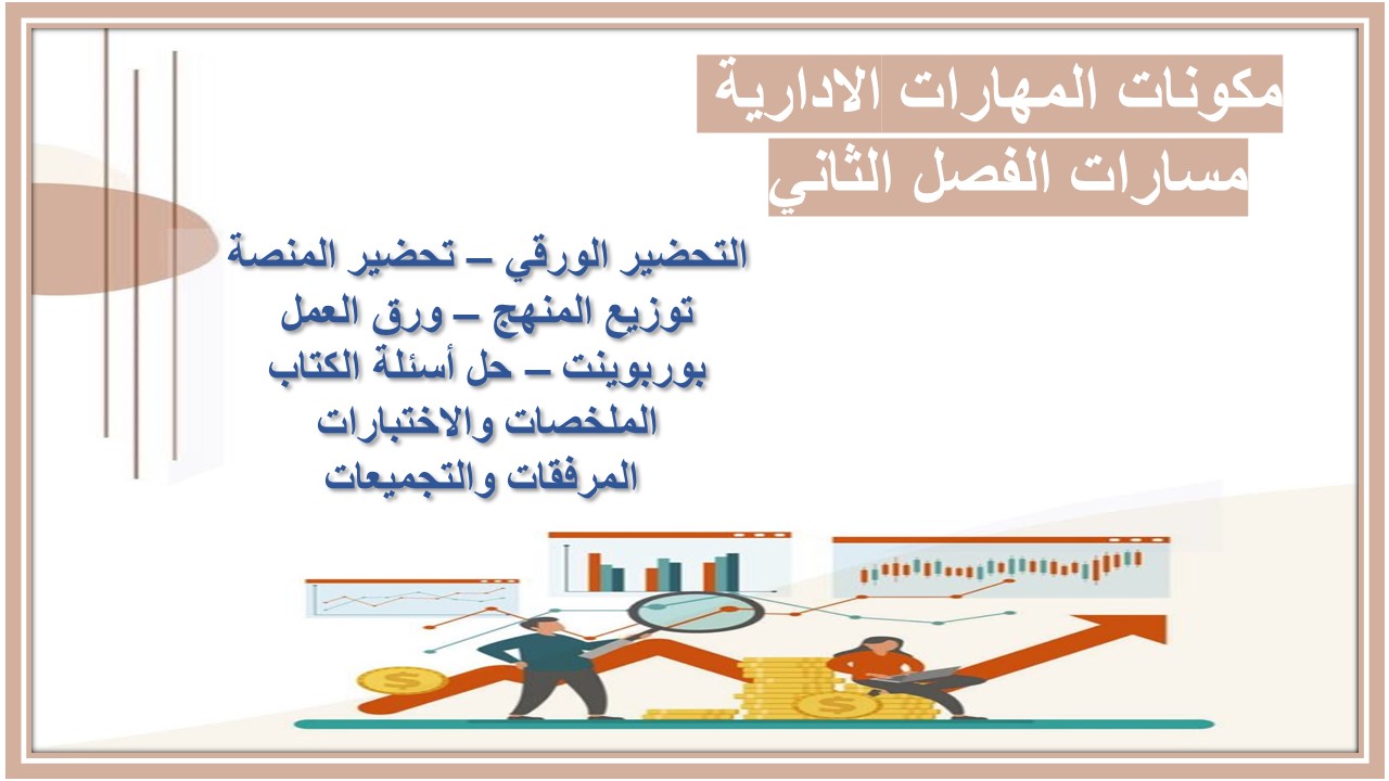 اختبار منصة مدرستي المهارات الادارية مسارات الفصل الثاني 