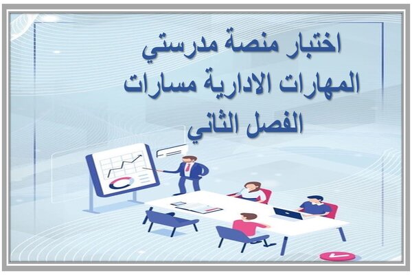 اختبار منصة مدرستي المهارات الادارية مسارات الفصل الثاني 