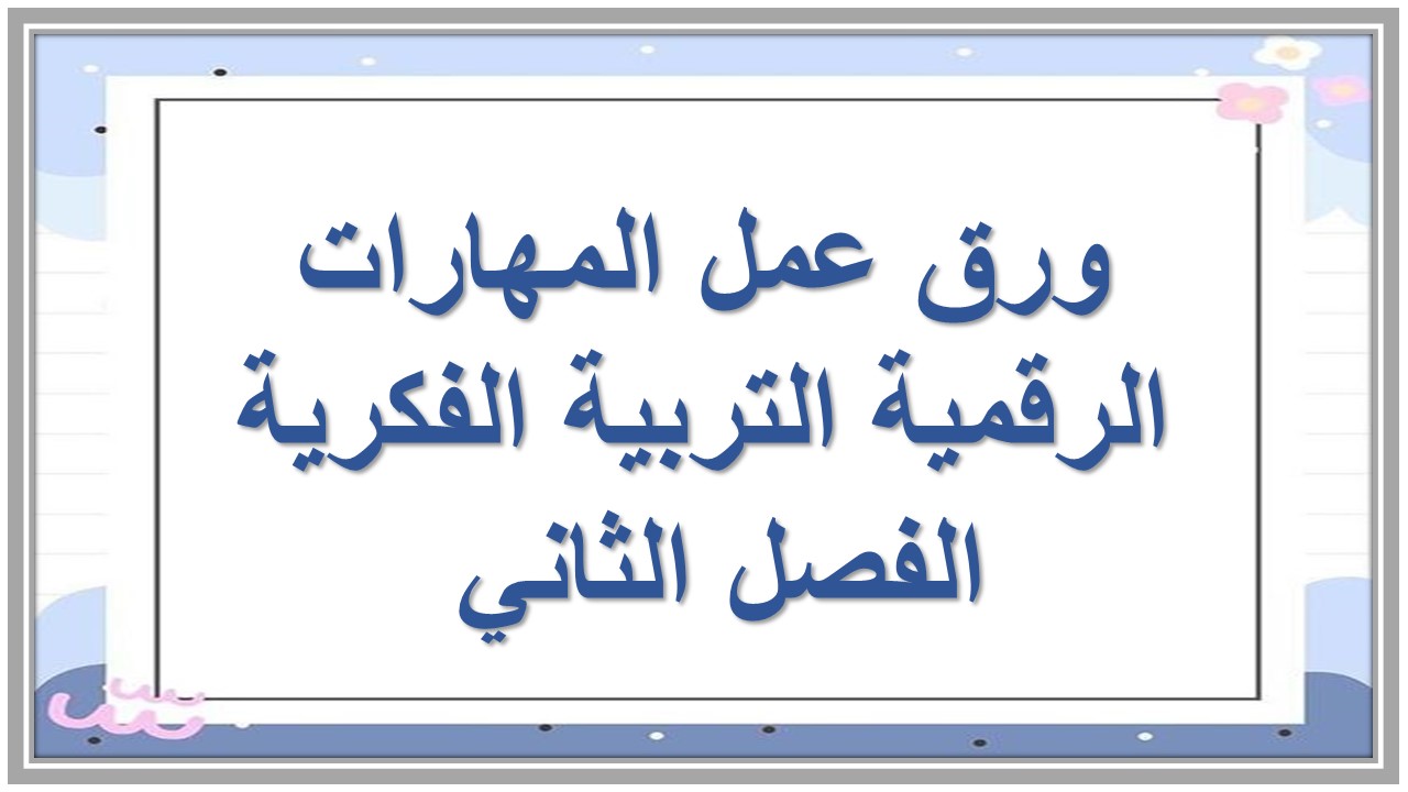 اختبار منصة مدرستي المهارات الرقمية التربية الفكرية الفصل الثاني