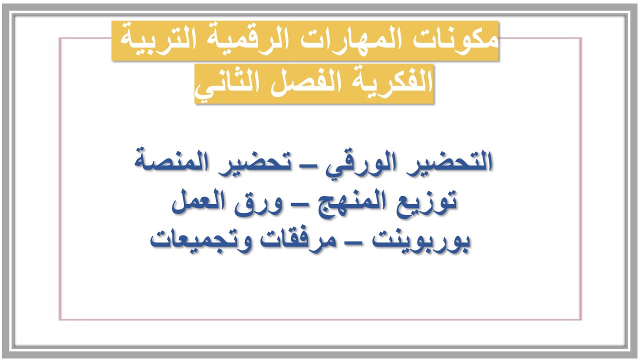 اختبار منصة مدرستي المهارات الرقمية التربية الفكرية الفصل الثاني