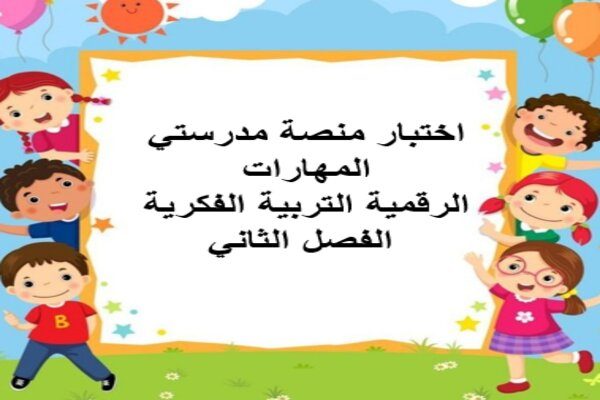 اختبار منصة مدرستي المهارات الرقمية التربية الفكرية الفصل الثاني