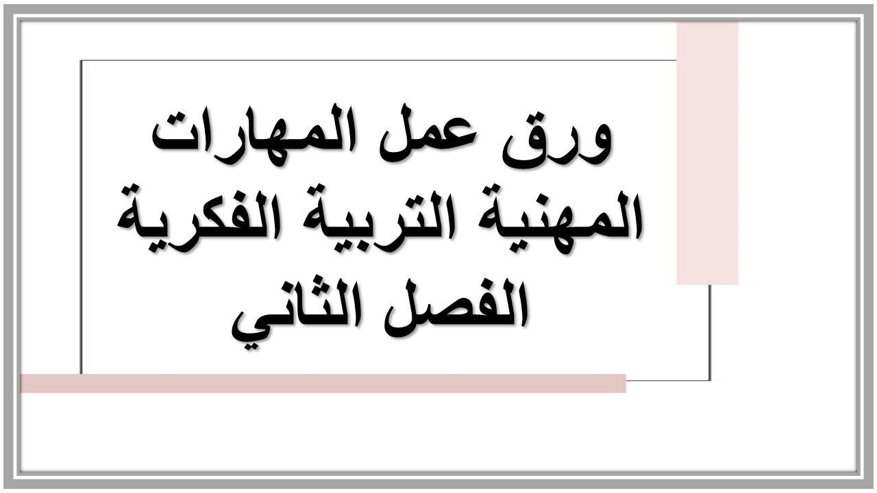 اختبار منصة مدرستي المهارات المهنية التربية الفكرية الفصل الثاني