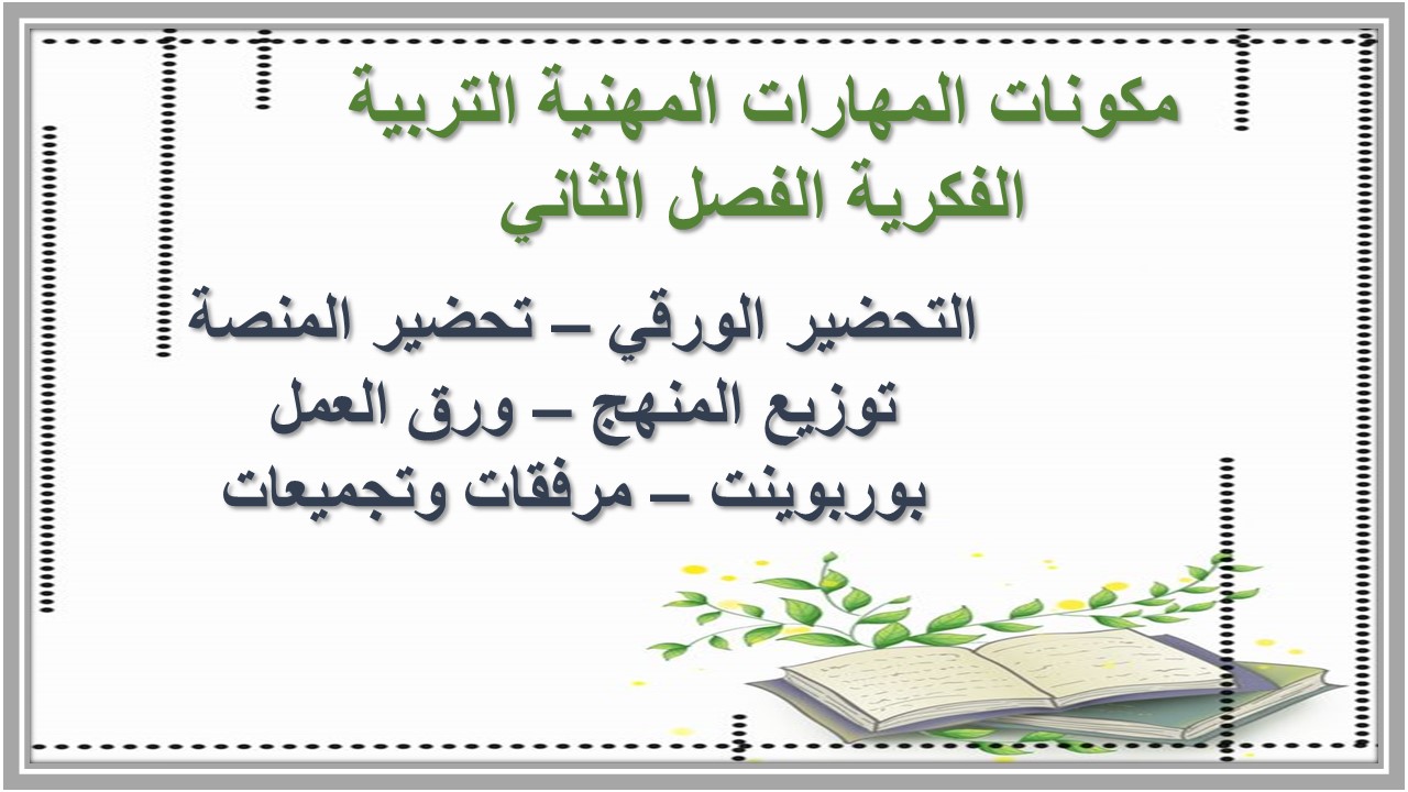 اختبار منصة مدرستي المهارات المهنية التربية الفكرية الفصل الثاني