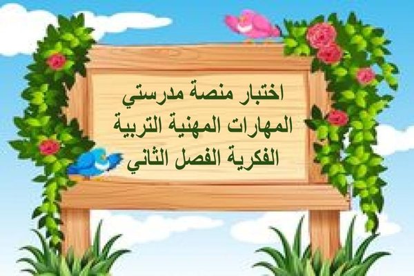 اختبار منصة مدرستي المهارات المهنية التربية الفكرية الفصل الثاني