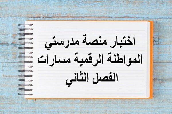 اختبار منصة مدرستي المواطنة الرقمية مسارات الفصل الثاني  