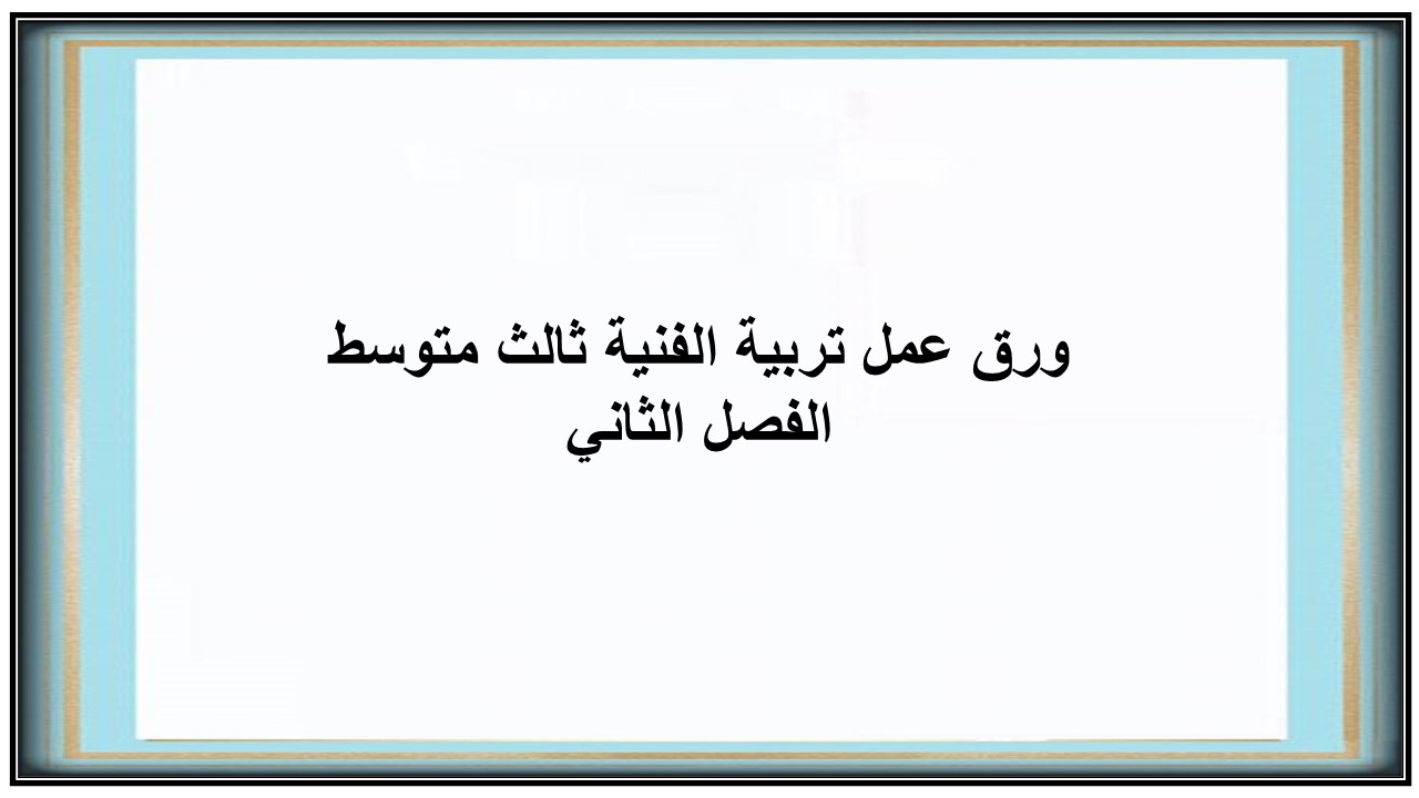 اختبار منصة مدرستي تربية الفنية ثالث متوسط الفصل الثاني اختبار منصة مدرستي تربية الفنية ثالث متوسط الفصل الثاني