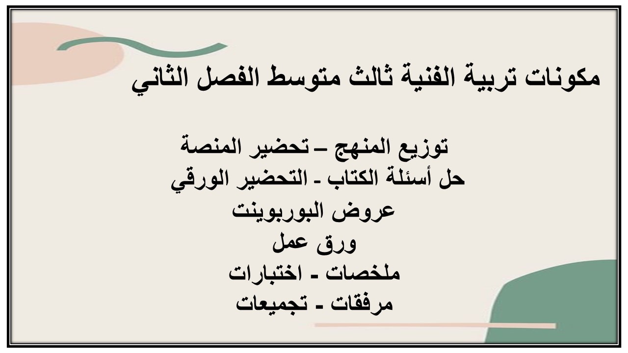 اختبار منصة مدرستي تربية الفنية ثالث متوسط الفصل الثاني اختبار منصة مدرستي تربية الفنية ثالث متوسط الفصل الثاني