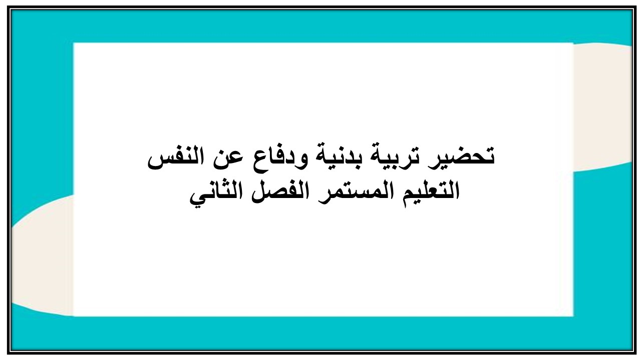 اختبار منصة مدرستي تربية بدنية ودفاع عن النفس التعليم المستمر الفصل الثاني 