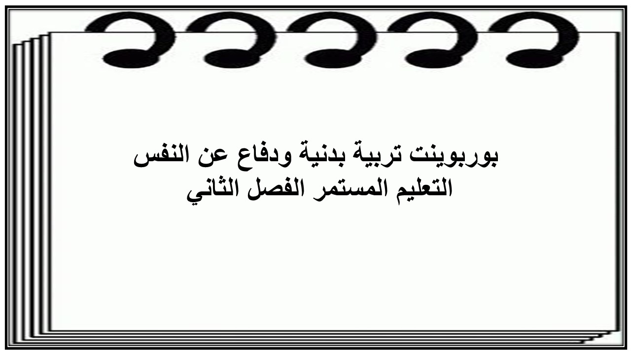 اختبار منصة مدرستي تربية بدنية ودفاع عن النفس التعليم المستمر الفصل الثاني 