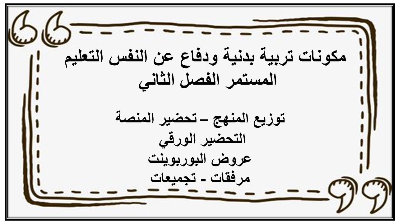 اختبار منصة مدرستي تربية بدنية ودفاع عن النفس التعليم المستمر الفصل الثاني 